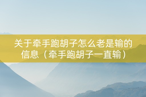 关于牵手跑胡子怎么老是输的信息（牵手跑胡子一直输）