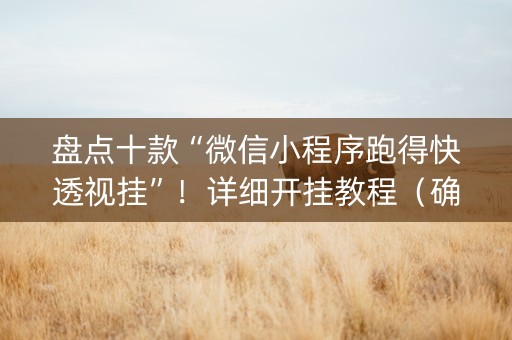 盘点十款“微信小程序跑得快透视挂”！详细开挂教程（确实真的有挂)-知乎