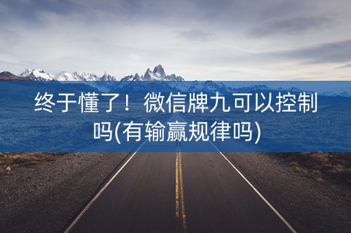 终于懂了！微信牌九可以控制吗(有输赢规律吗)