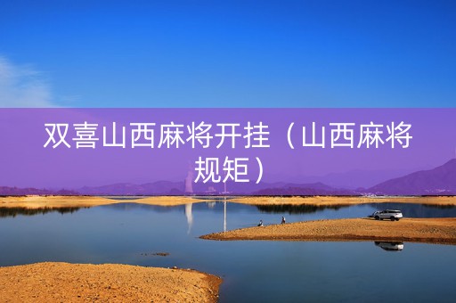 双喜山西麻将开挂（山西麻将规矩）