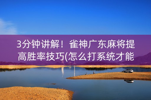 3分钟讲解！雀神广东麻将提高胜率技巧(怎么打系统才能给好牌)