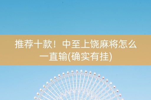 推荐十款！中至上饶麻将怎么一直输(确实有挂)