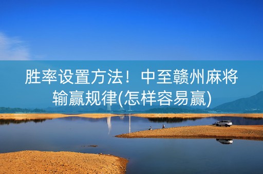 胜率设置方法！中至赣州麻将输赢规律(怎样容易赢)