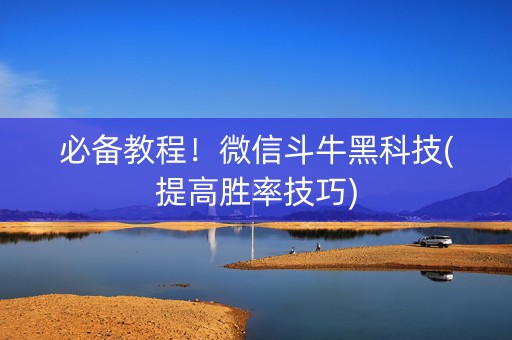 必备教程！微信斗牛黑科技(提高胜率技巧)