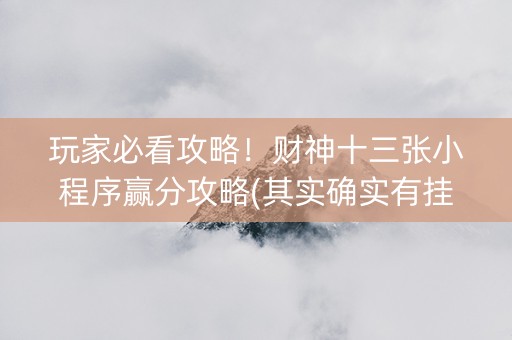 玩家必看攻略！财神十三张小程序赢分攻略(其实确实有挂)