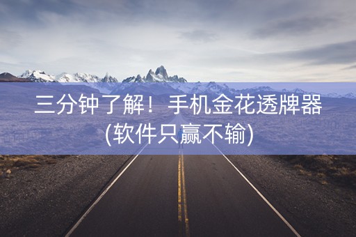 三分钟了解！手机金花透牌器(软件只赢不输)