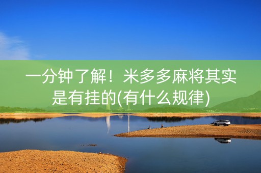 一分钟了解！米多多麻将其实是有挂的(有什么规律)