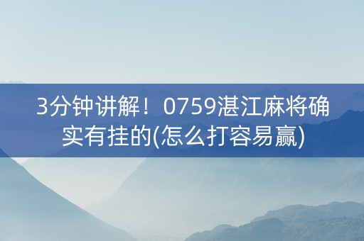 3分钟讲解！0759湛江麻将确实有挂的(怎么打容易赢)