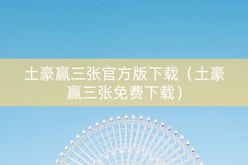 土豪赢三张官方版下载（土豪赢三张免费下载）
