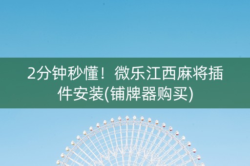 2分钟秒懂！微乐江西麻将插件安装(铺牌器购买)