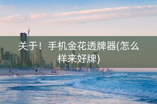 关于！手机金花透牌器(怎么样来好牌)