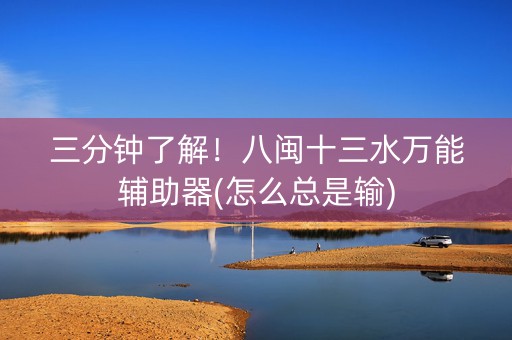 三分钟了解！八闽十三水万能辅助器(怎么总是输)