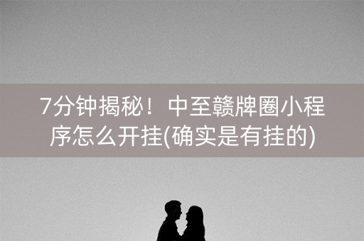 7分钟揭秘！中至赣牌圈小程序怎么开挂(确实是有挂的)