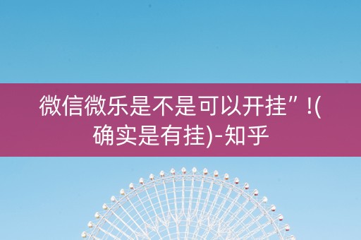 微信微乐是不是可以开挂”!(确实是有挂)-知乎