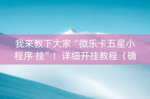 我来教下大家“微乐卡五星小程序 挂”！详细开挂教程（确实真的有挂)-知乎