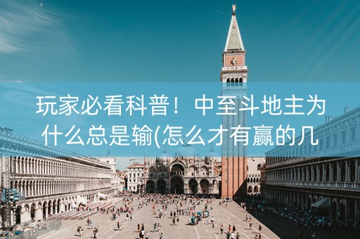 玩家必看科普！中至斗地主为什么总是输(怎么才有赢的几率)