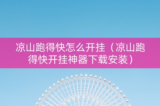 凉山跑得快怎么开挂（凉山跑得快开挂神器下载安装）