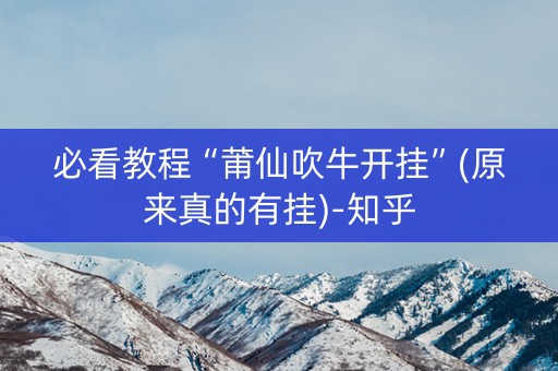 必看教程“莆仙吹牛开挂”(原来真的有挂)-知乎