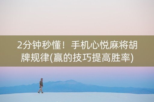 2分钟秒懂！手机心悦麻将胡牌规律(赢的技巧提高胜率)