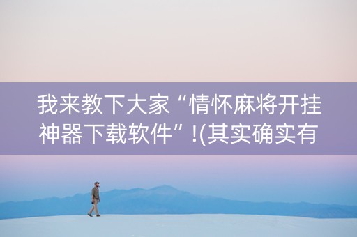 我来教下大家“情怀麻将开挂神器下载软件”!(其实确实有挂)-知乎