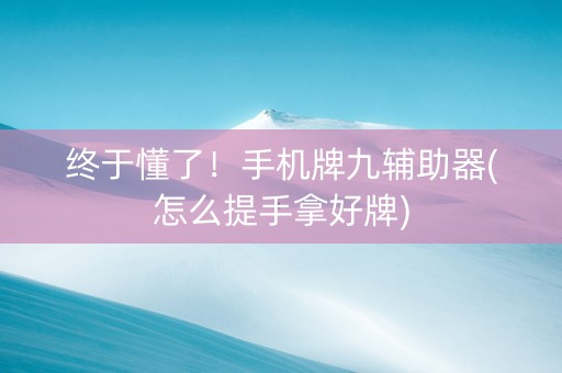 终于懂了！手机牌九辅助器(怎么提手拿好牌)