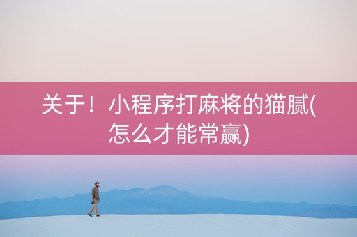 关于！小程序打麻将的猫腻(怎么才能常赢)