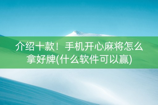 介绍十款！手机开心麻将怎么拿好牌(什么软件可以赢)