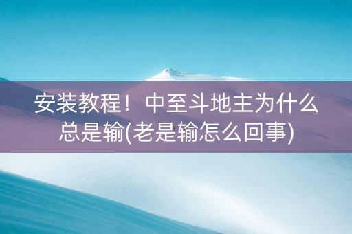 安装教程！中至斗地主为什么总是输(老是输怎么回事)