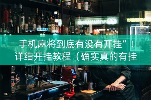 手机麻将到底有没有开挂”！详细开挂教程（确实真的有挂)-知乎