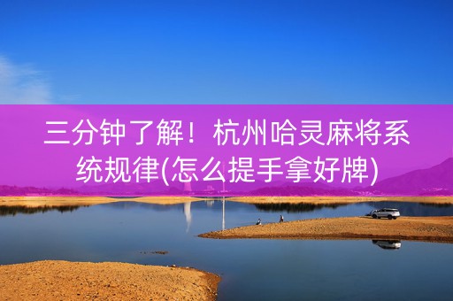 三分钟了解！杭州哈灵麻将系统规律(怎么提手拿好牌)