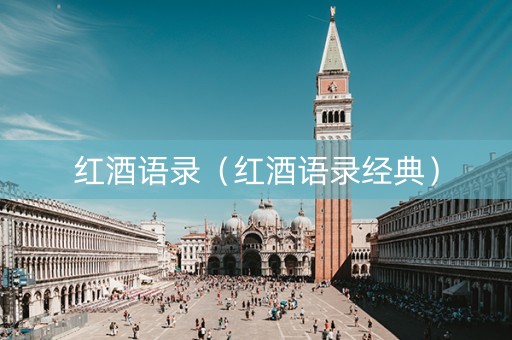 红酒语录（红酒语录经典）