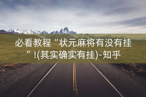 必看教程“状元麻将有没有挂”!(其实确实有挂)-知乎