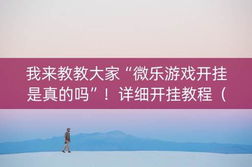 我来教教大家“微乐游戏开挂是真的吗”！详细开挂教程（确实真的有挂)-知乎