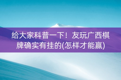 给大家科普一下！友玩广西棋牌确实有挂的(怎样才能赢)
