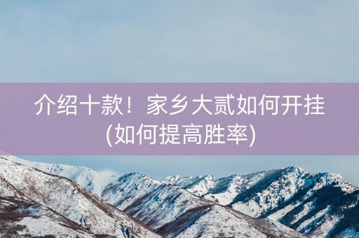 介绍十款！家乡大贰如何开挂(如何提高胜率)
