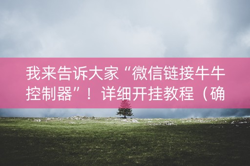 我来告诉大家“微信链接牛牛控制器”！详细开挂教程（确实真的有挂)-知乎