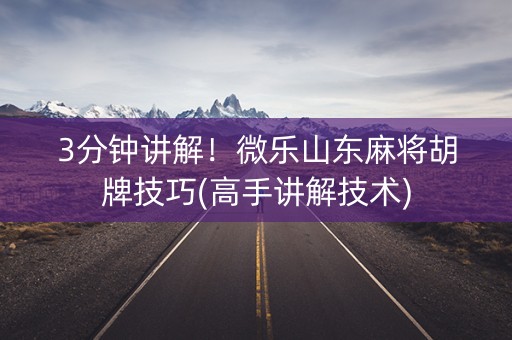 3分钟讲解！微乐山东麻将胡牌技巧(高手讲解技术)