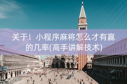 关于！小程序麻将怎么才有赢的几率(高手讲解技术)