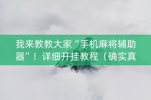 我来教教大家“手机麻将辅助器”！详细开挂教程（确实真的有挂)-知乎