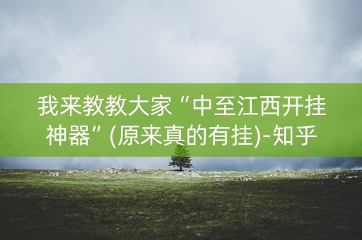 我来教教大家“中至江西开挂神器”(原来真的有挂)-知乎