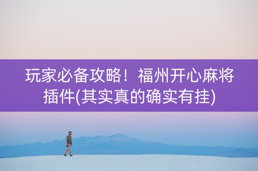 玩家必备攻略！福州开心麻将插件(其实真的确实有挂)