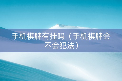 手机棋牌有挂吗（手机棋牌会不会犯法）