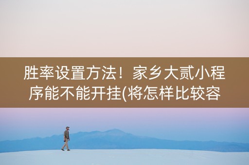 胜率设置方法！家乡大贰小程序能不能开挂(将怎样比较容易赢)