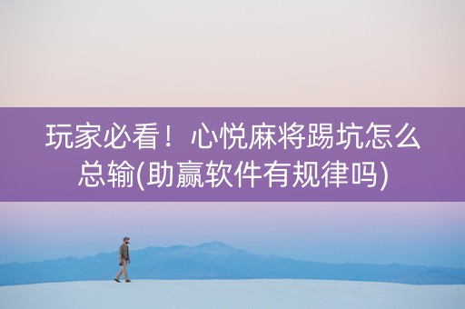 玩家必看！心悦麻将踢坑怎么总输(助赢软件有规律吗)