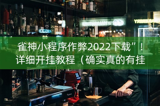 雀神小程序作弊2022下载”！详细开挂教程（确实真的有挂)-知乎