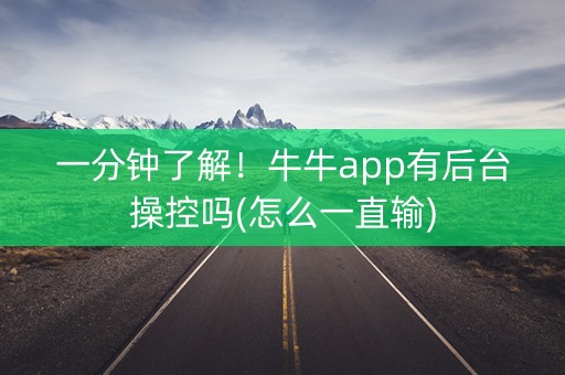 一分钟了解！牛牛app有后台操控吗(怎么一直输)