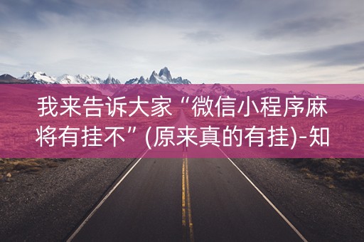 我来告诉大家“微信小程序麻将有挂不”(原来真的有挂)-知乎