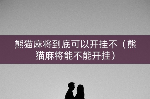 熊猫麻将到底可以开挂不（熊猫麻将能不能开挂）