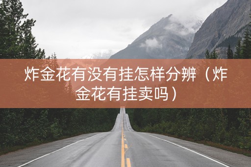 炸金花有没有挂怎样分辨（炸金花有挂卖吗）