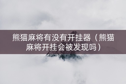 熊猫麻将有没有开挂器（熊猫麻将开挂会被发现吗）